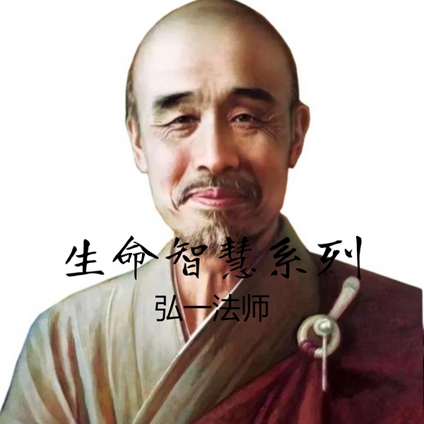 弘一法师:生命智慧系列