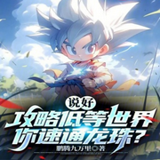 說好攻略低等世界，你速通龍珠-佚名-大橋和小橋
