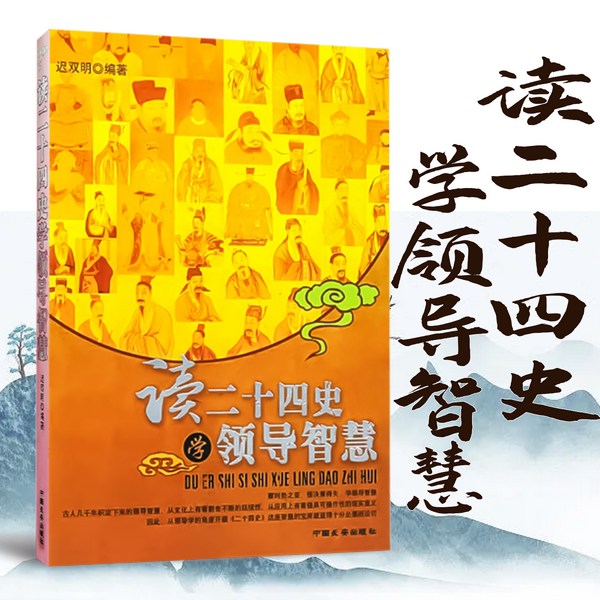 读二十四史学领导智慧|上下五千年领导艺术通览|从帝王将相身上，学领导管理艺术