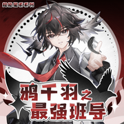 鸦千羽之最强班导|开挂班导拯救颓废一班|奇喵宇宙-佚名-奇喵君故事