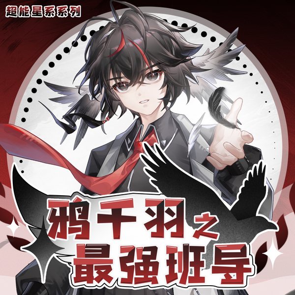 鸦千羽之最强班导|开挂班导拯救颓废一班|奇喵宇宙