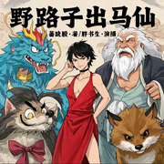 野路子出马仙|微搞笑丨微东北|胖书生|糟粕单人有声碎碎念-蕃晓般-主播胖书生