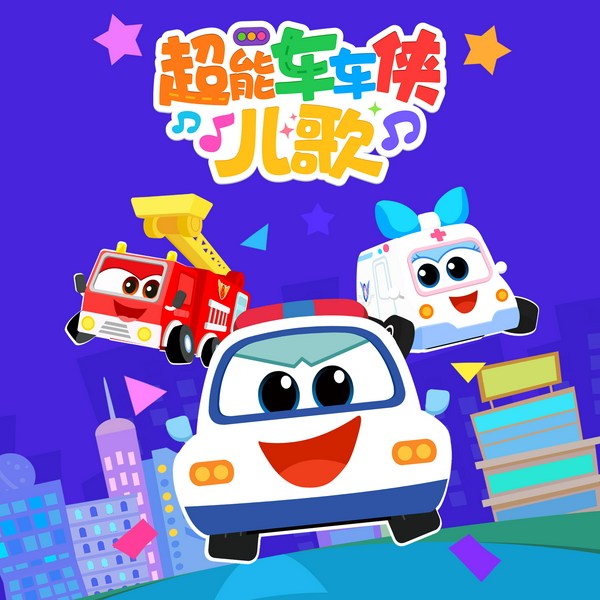 超能车车侠儿歌|贝乐虎汽车儿歌|交通工具