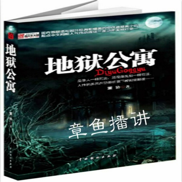 地狱公寓|不会完成的坑