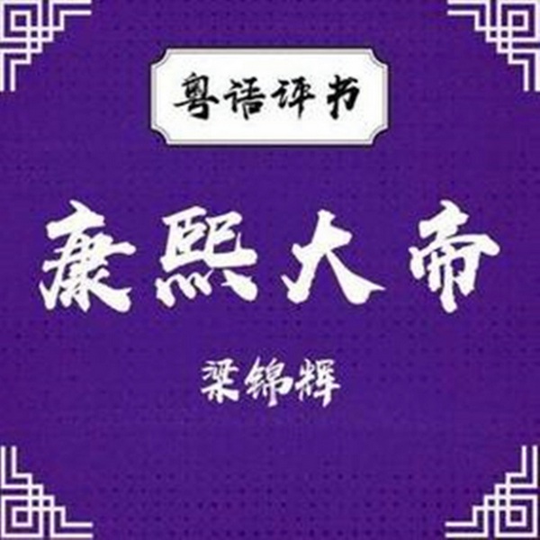 梁锦辉：康熙大帝|235回
