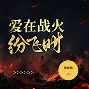 爱在战火纷飞时|亮剑》同款爱情&革命|茅奖柳建伟-柳建伟-主播一路听天下