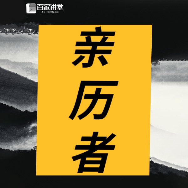 亲历者