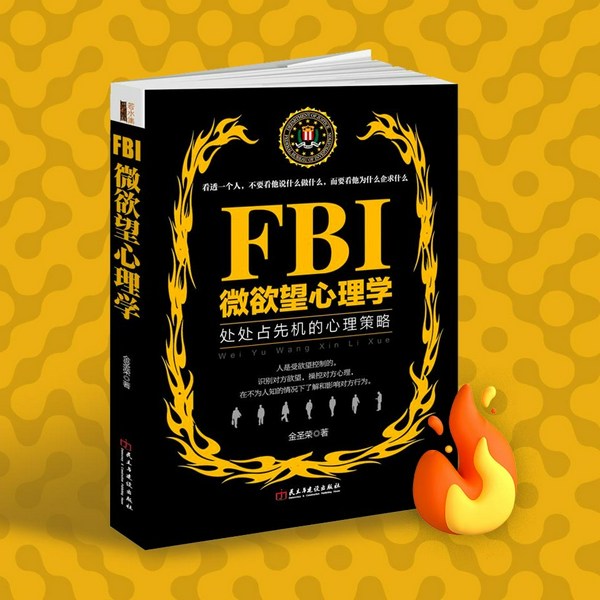 FBI微欲望心理学|攻心术操控术|看透一个人|成长婚姻策略