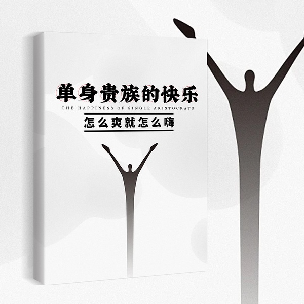 做个内心强大的自己|心理学密码|社会心理学|单身贵族的快乐|怎么爽就怎么嗨