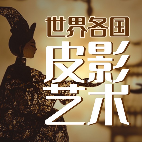 世界各国皮影艺术