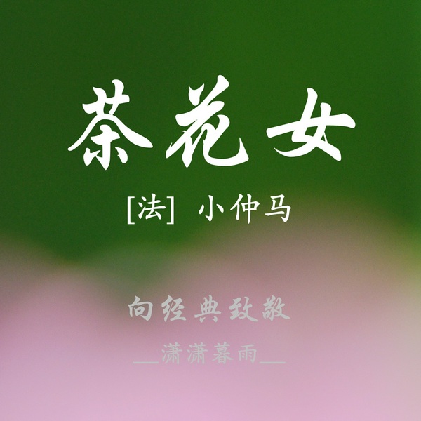 茶花女|世界名著|经典阅读