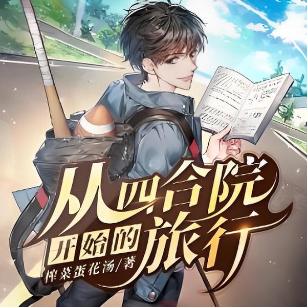 从四合院开始的旅行