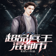超品兵王混都市-归挡-骤雨惊弦，入目山分