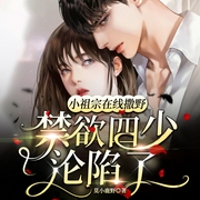 小祖宗在線撒野：禁欲四少淪陷了|現言|甜寵-佚名-主播點閱有聲