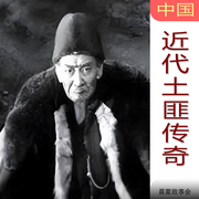 近代中国土匪传奇-佚名-晨蒙故事会