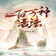 地下城的一百萬種活法|原生幻想-佚名-英之若素
