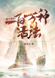 地下城的一百萬種活法|原生幻想-佚名-英之若素