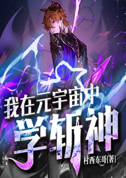 我在元宇宙中学斩神-佚名-主播文若书声