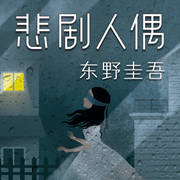 悲剧人偶|东野圭吾密室谋杀系列，第一案-东野圭吾-新经典