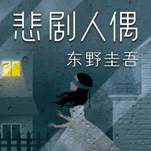 悲剧人偶|东野圭吾密室谋杀系列第一案