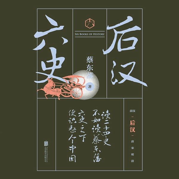 六史：后汉演义