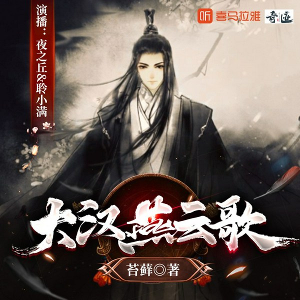 大汉燕云歌|穿越汉朝|多人有声剧