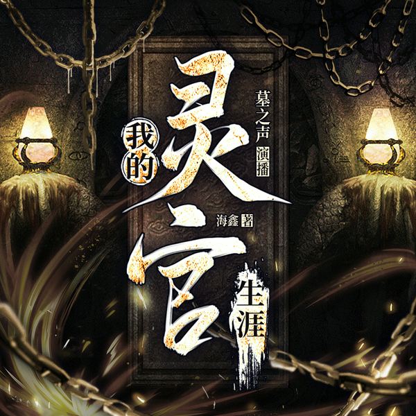 我的灵官生涯|恐怖|灵异|多人剧