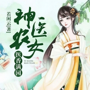 神医农女：医香满园-若闲云-若看有声