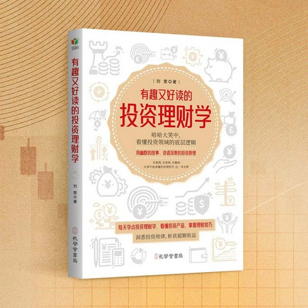 有趣又好读的投资理财学|幽默讲透储蓄、股票、黄金|理财小白轻松上手