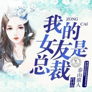 我的女友是总裁-佚名-声工厂，主播剑魄琴心