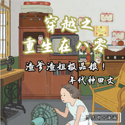 穿越之重生在八零|年代种田-佚名-思无邪