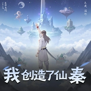 我创造了仙秦|玄幻|东方玄幻|系统流|AI专辑-佚名-XI_VOICES