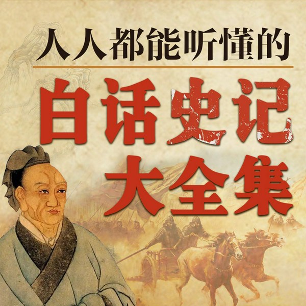 白话史记大全集|上下五千年中国通史 以诺演播白话史记