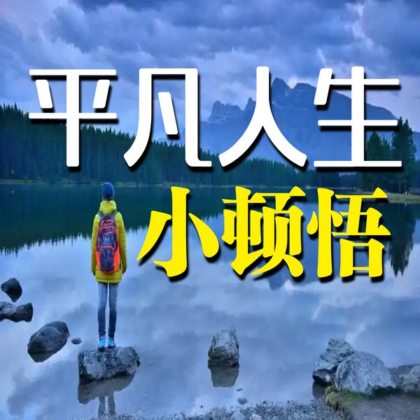 平凡人生小顿悟