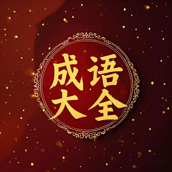 成语大全|1000余篇成语故事|睡前故事