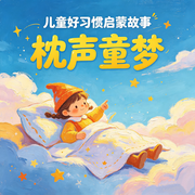 幼儿启蒙小故事精选--枕声童梦