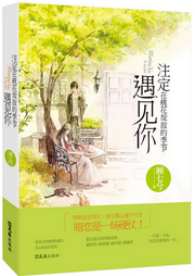 注定在桃花绽放的季节遇见你-佚名-主播一路听天下