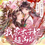我家太子妃超凶的|清灵X南割式|重生+女强+爽文|多人有声剧--喜马拉雅