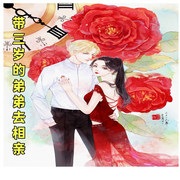 带三岁的弟弟去相亲-佚名-主播奋斗男
