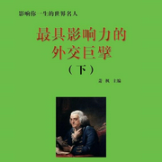 最具影响力的外交巨擘下|名人传记|人物传奇|枭雄大佬历史风云-萧枫-中广影音