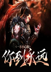 一不小心和你到永远-佚名-酷小声