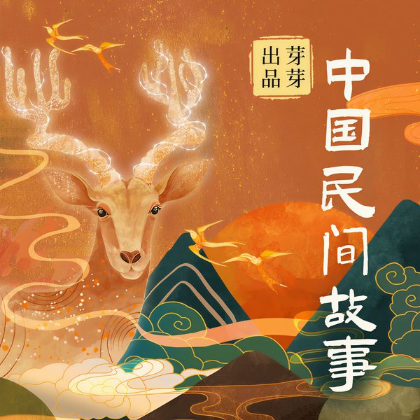 中国民间故事|芽芽故事