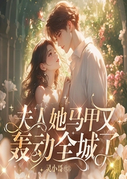 夫人她馬甲又轟動全城了|雙強(qiáng)爽文|豪門甜寵|多人劇-靈小哥-播音鹿瑤有聲