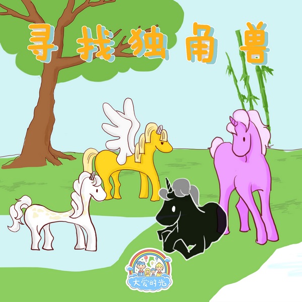 寻找独角兽