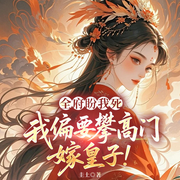 全府盼我死，我偏要攀高门，嫁皇子|女强复仇古言宅斗-圭土-一路听天下