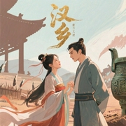 汉乡-佚名-霸主186154