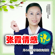 张霞情感说-佚名-心理咨询师张霞
