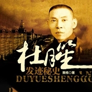杜月笙发迹秘史