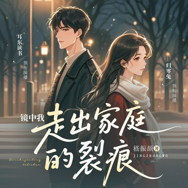镜中我:走出家庭的裂痕|双播|一个家庭在面临重大变故后的深刻反思和内心挣扎