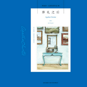 葬礼之后|阿加莎作品